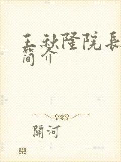 王秋隆院长个人简介