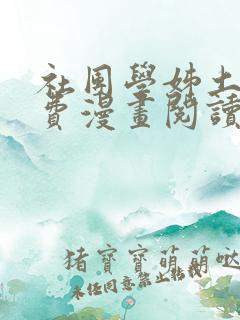 社团学姊土豪免费漫画阅读