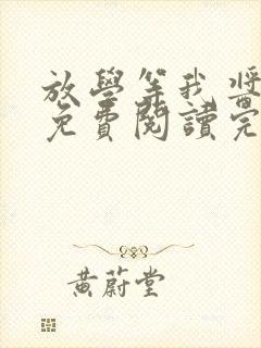 放学等我酱子贝免费阅读完整版