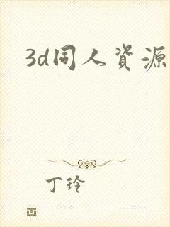 3d同人资源