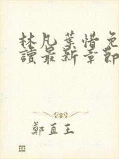 林凡叶惜免费阅读最新章节