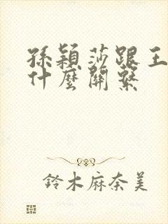 孙颖莎跟王楚钦什么关系