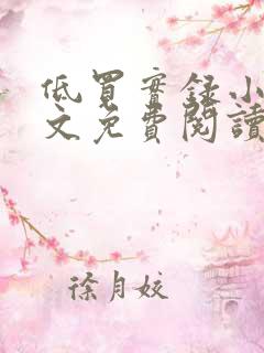 低买实录小说全文免费阅读最新章节