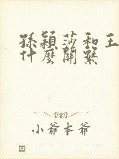 孙颖莎和王楚钦什么关系