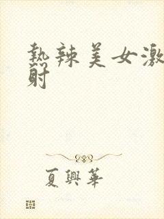 热辣美女激情四射