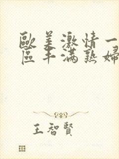 欧美激情一区二区丰满熟妇