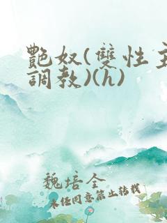 艳奴(双性主奴调教)(h)