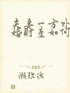 夫妻一方外遇离婚财产如何分割