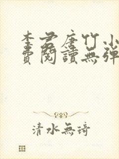 李君唐竹小说免费阅读无弹窗全文