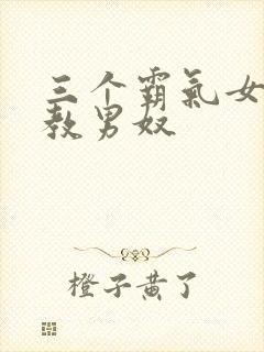 三个霸气女王调教男奴