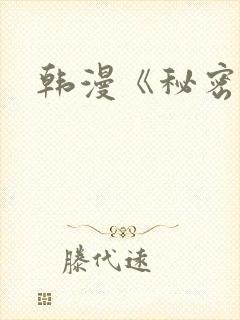韩漫《秘密教学