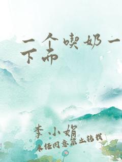 一个吃奶一个摸下面