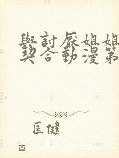 与讨厌姐姐的超契合动漫第一季在线观看