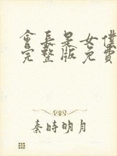 会长是女仆大人完整版免费