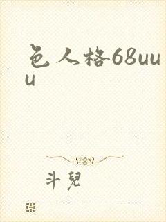 色人格68uuu