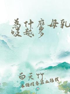 为什么母乳会越吸越多