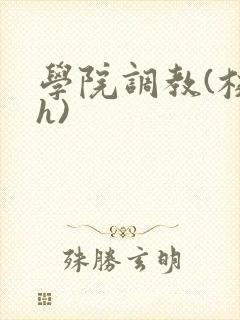 学院调教(校园h)