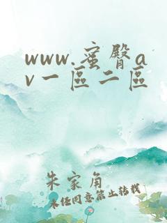 www.蜜臀av一区二区