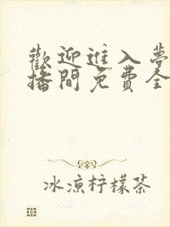 欢迎进入梦魇直播间免费全文阅读