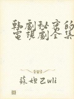 韩剧秘密的女人电视剧全集免费播放