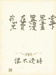 我在异界当教父免费漫画下拉式