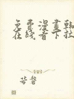 免费漫画韩漫画在线看下拉式