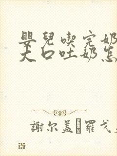 婴儿吃完奶总是大口吐奶怎么回事