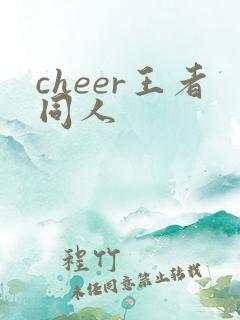 cheer王者同人