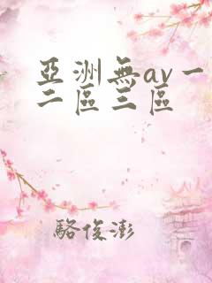 亚洲无av一区二区三区