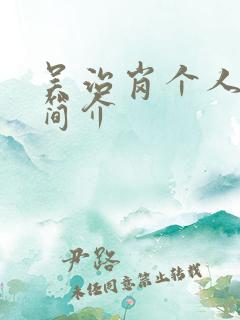 吴治岗个人资料简介