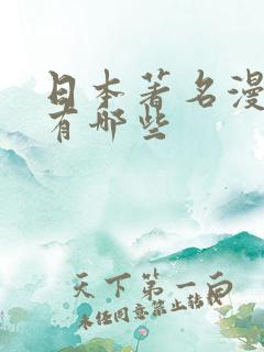 日本著名漫画家有哪些