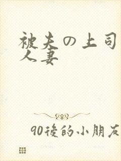被夫の上司侵犯人妻