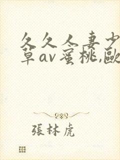 久久人妻少妇嫩草av蜜桃,欧