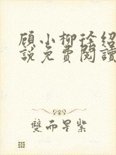 顾小柳徐绍峰小说免费阅读