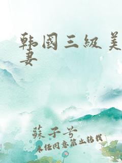 韩国三级美味人妻