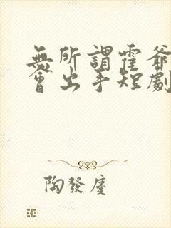 无所谓霍爷夫人会出手短剧热播