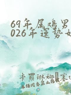 69年属鸡男2026年运势如何