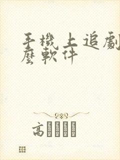 手机上追剧用什么软件