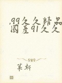 ,99久久精品国产91久久久