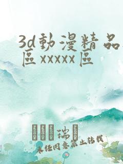 3d动漫精品h区xxxxx区