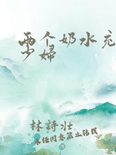 两个奶水充足的少妇