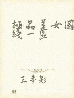 极品美女国产在线一区