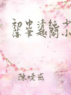 初中清纯少女堕落笔趣阁小说江绵绵