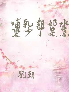 哺乳期奶水突然变少了是怎么回事