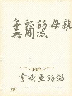 年轻的母亲在线无删减