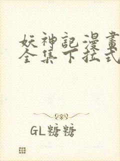 妖神记漫画免费全集下拉式6漫画