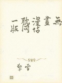 一耽漫画无删减版网站