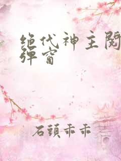 绝代神主阅读无弹窗