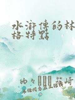 水浒传的林冲性格特点