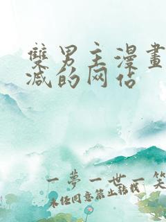 双男主漫画无删减的网站